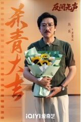 当代国安悬疑剧《反间无声》官宣杀青,欧豪秦俊杰演绎隐秘战线生死博弈