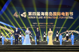 第4回海南島国際映画祭が開幕