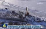 各地抢抓时机加快推进农业基础设施建设