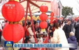 备年货赏民俗 各地张灯结彩迎新春