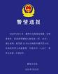 警方通报男子实施抢劫致1死 案件正在进一步侦办中
