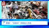化工废料翻新成一次性牙刷流入市场 劣质“回收料”暗藏隐患