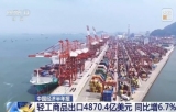 营业收入11.2万亿元 轻工业经济运行稳中有进