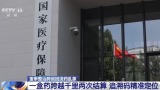 4000多万元回流药被加价倒卖 医保监管重拳出击