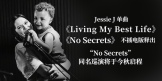 Jessie J 单曲《Living My Best Life》《No Secrets》不插电版释出 “No Secrets”同名巡演将于今秋启程