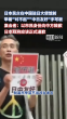 日本民众在中国大使馆前集会道歉 呼吁政府正式道歉
