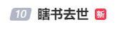 作者瞎书因病去世年仅29岁 生前曾被骂装病做噱头