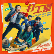 电影《年会不能停！》曝魔性洗脑《打工累》