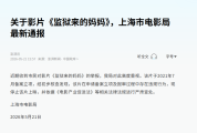 《监狱来的妈妈》被停止上映