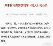 林沐然方回应转学争议：相关事宜已全面停止