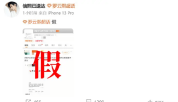 与公司合约到期不续？罗云熙对接回应：假