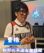 曹格帮儿子追到女友！告诉对方“我儿子喜欢你”