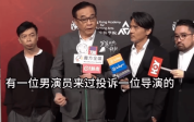 尔冬升曝曾有男演员投诉男导演性骚扰