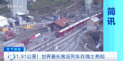 1.91公里！世界最长客运列车在瑞士亮相