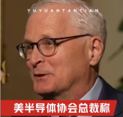 玉淵譚天丨美半導體總裁稱美國限制并不必要