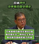 日本呼吁改革聯(lián)合國(guó)安理會(huì)