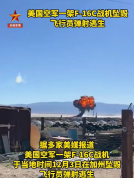 突发！美国空军一架F-16坠毁