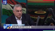 匈牙利总理：对俄资产处置关乎俄乌冲突走向