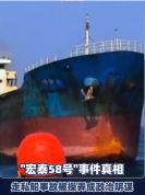 央视披露“宏泰58号”事件真相：走私船事故被操弄成政治阴谋！