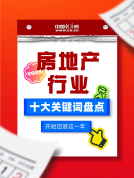 十大关键词看楼市政策趋势 行业新坐标与质量求生