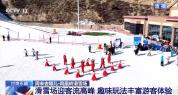 多样活动让你畅玩冰雪季 滑雪场迎客流高峰