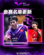 WTT多哈冠军赛2026 孙颖莎因伤退赛