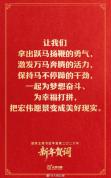 这3个带“马”的成语太给劲了 激发奋斗活力