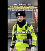 北京交警张钰撞脸杨紫走红 最美交警获网友点赞