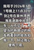 男子元旦夜在跨海大桥弃车失踪 家属急寻线索