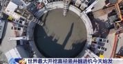 世界最大开挖直径竖井掘进机今天始发