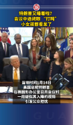特朗普会议中途闭眼打盹，小女孩都看呆了！
