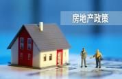 2026年房地产市场怎么走 新政引领高质量发展