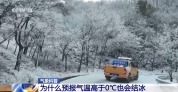 冻雨不是雪 盘点低温雨雪冰冻天气常见误区