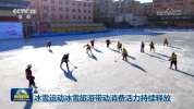 冰雪运动冰雪旅游带动消费活力持续释放