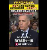 加拿大总理公开表示进口中国汽车 推动电动汽车合作