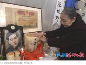 林祥熹烈士骨灰回到福州 隐蔽战线英雄魂归故里