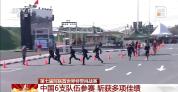 中国6支队伍参加世界特警挑战赛 斩获多项佳绩