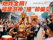 福建游神成非遗顶流 千年民俗焕发新生