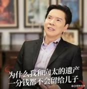 向华强 向佐不能搞老三老四 财产留给郭碧婷稳家业