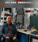 在死亡来临前 蔡磊想救100万人 与时间赛跑的承诺