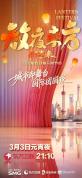 2026东方卫视元宵晚会 海派元宵的“国际朋友圈”