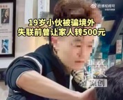 家属称19岁小伙让转500元后失联 家属报警