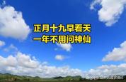 老人说“倒春寒来不来，就看正月十九”，今日正月十九有啥预兆 早看天知全年