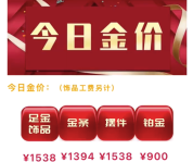 金饰价格连跌5天！金饰价格跌到1538元