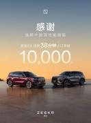 极氪8X销量38分钟破万 公证数据真实 硬核配置引爆市场