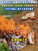 U跑腿回应清明是否可下单代扫墓：不会禁止