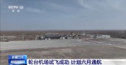 新疆巴州轮台机场试飞成功 计划六月通航