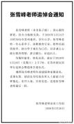 张雪峰追悼会将于周六举行，不设追思会、祭品等吊唁礼品 丧事从简遵遗愿