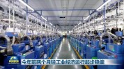 今年前两个月轻工业经济运行起步稳健
