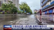 华南地区进入前汛期雨水更频繁
